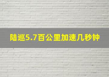 陆巡5.7百公里加速几秒钟