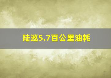 陆巡5.7百公里油耗