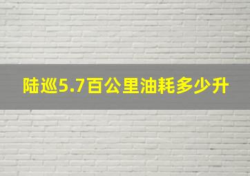 陆巡5.7百公里油耗多少升