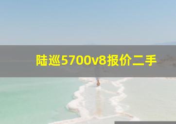 陆巡5700v8报价二手