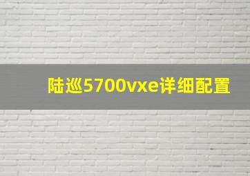 陆巡5700vxe详细配置