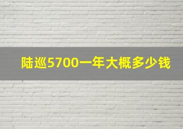 陆巡5700一年大概多少钱