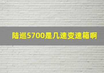 陆巡5700是几速变速箱啊