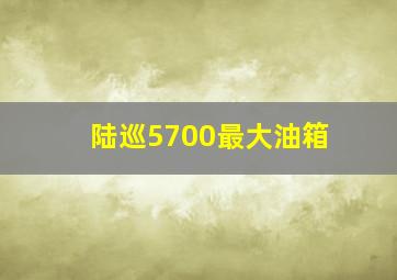 陆巡5700最大油箱