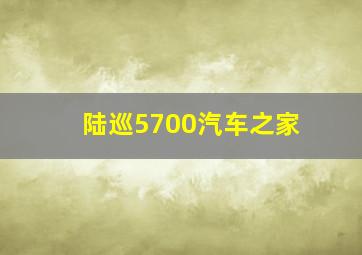 陆巡5700汽车之家