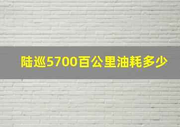 陆巡5700百公里油耗多少