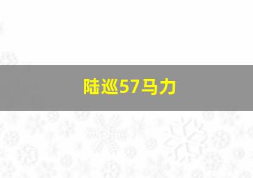 陆巡57马力