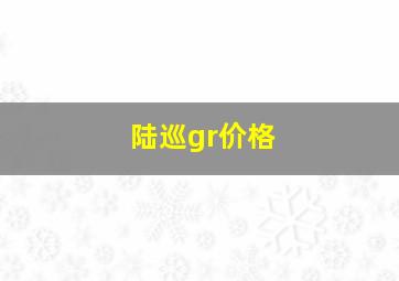 陆巡gr价格