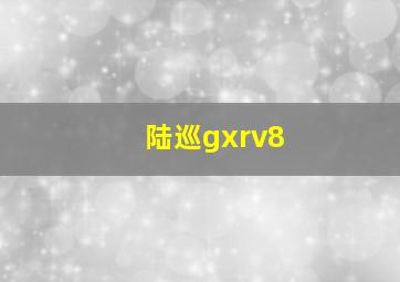 陆巡gxrv8