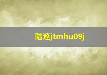 陆巡jtmhu09j