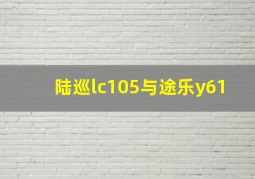 陆巡lc105与途乐y61