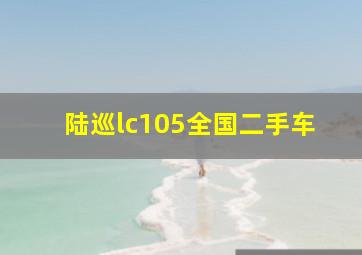 陆巡lc105全国二手车