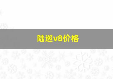 陆巡v8价格