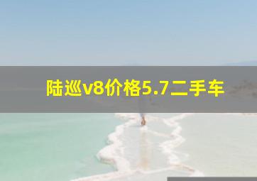 陆巡v8价格5.7二手车