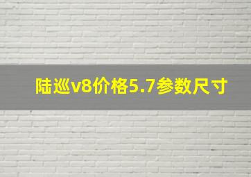 陆巡v8价格5.7参数尺寸