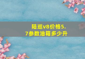 陆巡v8价格5.7参数油箱多少升