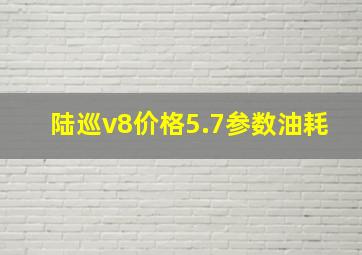 陆巡v8价格5.7参数油耗