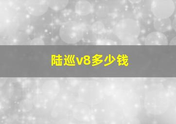 陆巡v8多少钱