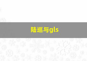 陆巡与gls