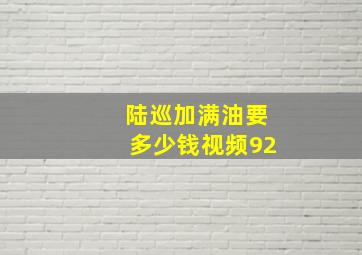 陆巡加满油要多少钱视频92