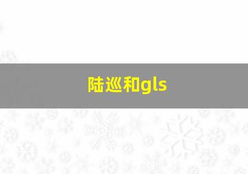 陆巡和gls