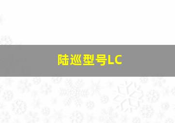 陆巡型号LC