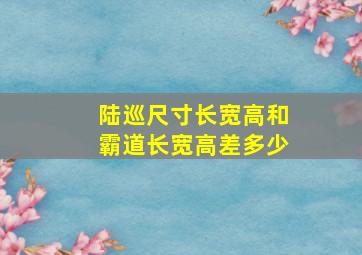 陆巡尺寸长宽高和霸道长宽高差多少