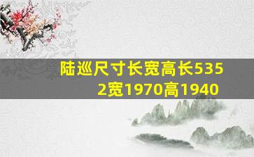 陆巡尺寸长宽高长5352宽1970高1940