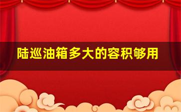 陆巡油箱多大的容积够用