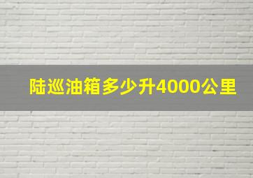 陆巡油箱多少升4000公里