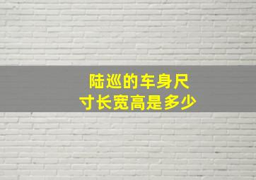 陆巡的车身尺寸长宽高是多少