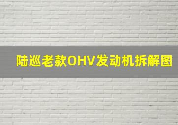 陆巡老款OHV发动机拆解图