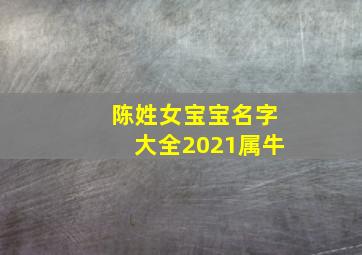 陈姓女宝宝名字大全2021属牛