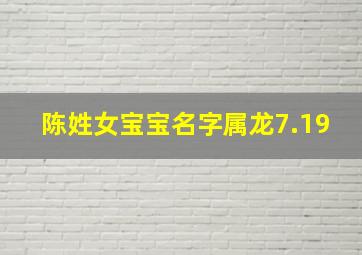 陈姓女宝宝名字属龙7.19