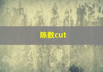 陈数cut