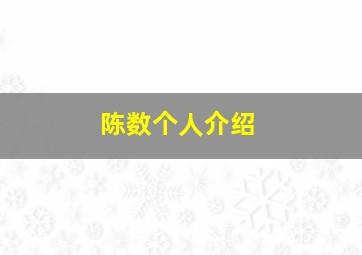 陈数个人介绍