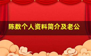 陈数个人资料简介及老公