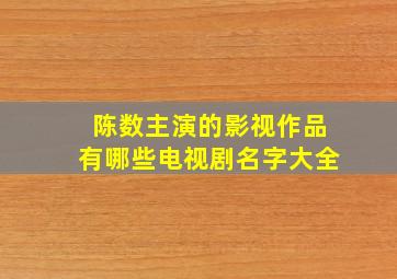 陈数主演的影视作品有哪些电视剧名字大全