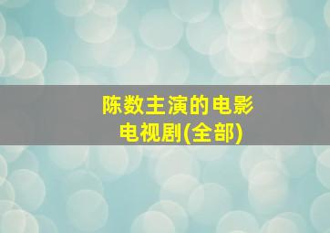 陈数主演的电影电视剧(全部)