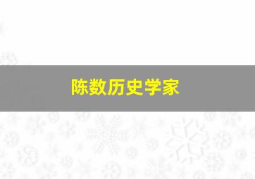 陈数历史学家