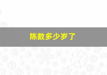 陈数多少岁了