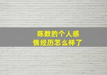 陈数的个人感情经历怎么样了