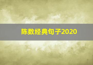 陈数经典句子2020