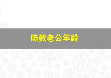 陈数老公年龄