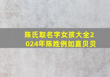 陈氏取名字女孩大全2024年陈姓例如直贝贝