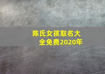 陈氏女孩取名大全免费2020年