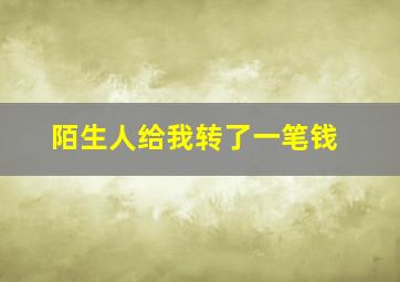 陌生人给我转了一笔钱