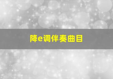 降e调伴奏曲目