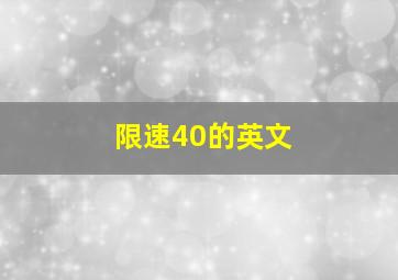 限速40的英文