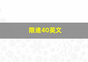 限速40英文